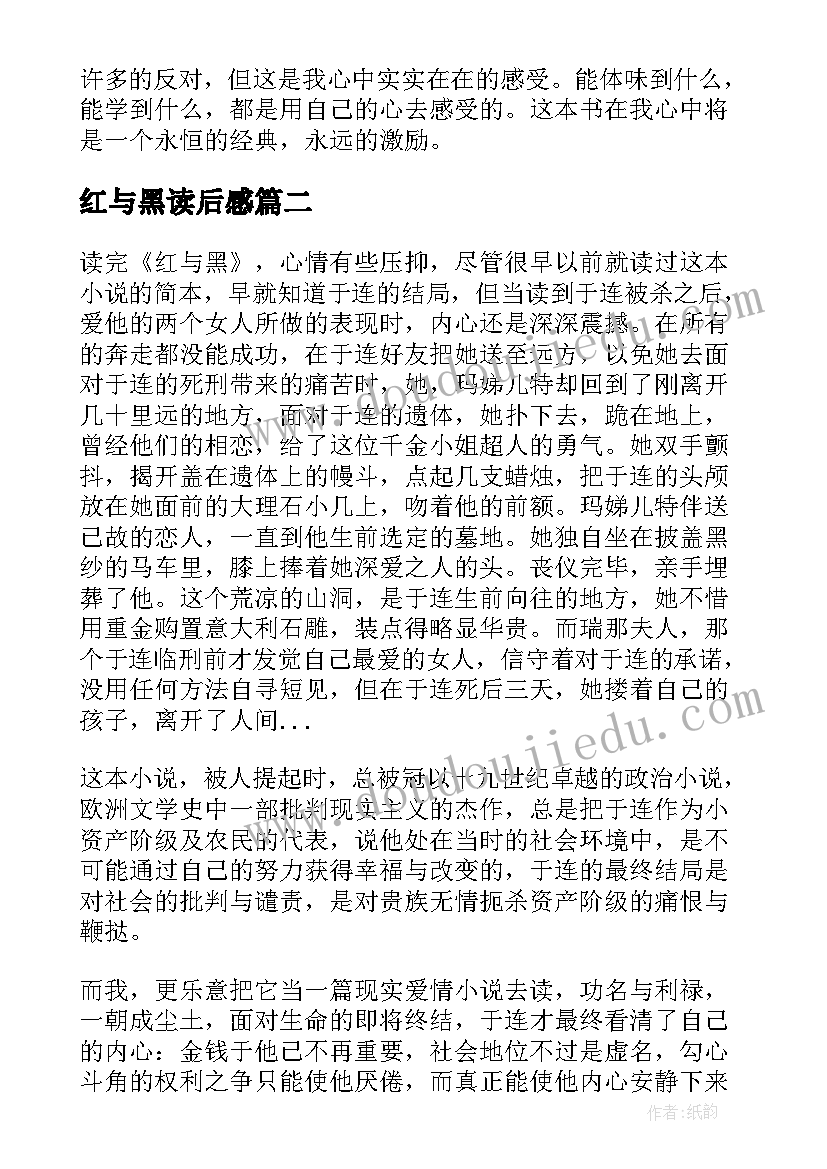 红与黑读后感(汇总7篇)