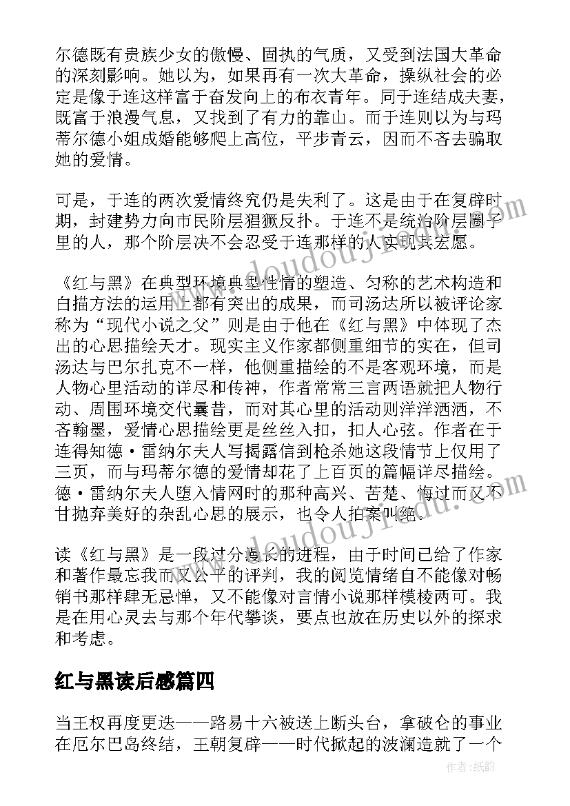 红与黑读后感(汇总7篇)