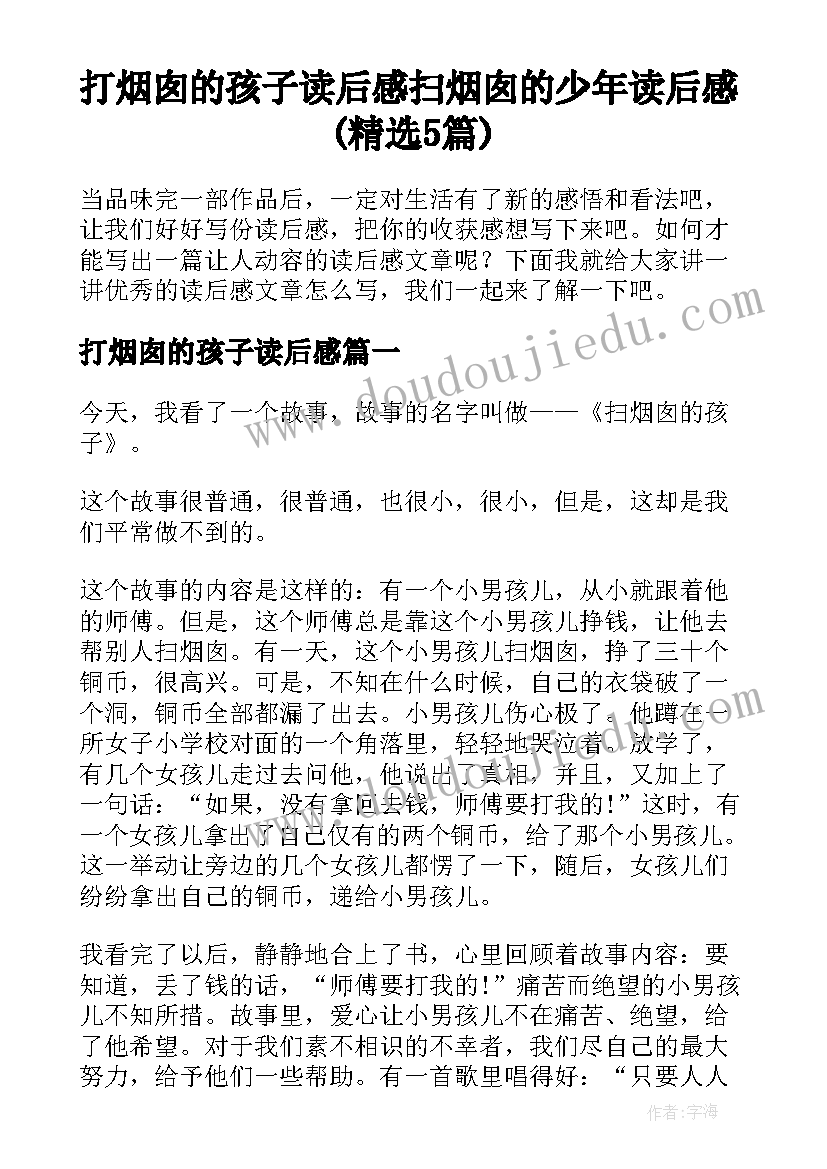 打烟囱的孩子读后感 扫烟囱的少年读后感(精选5篇)