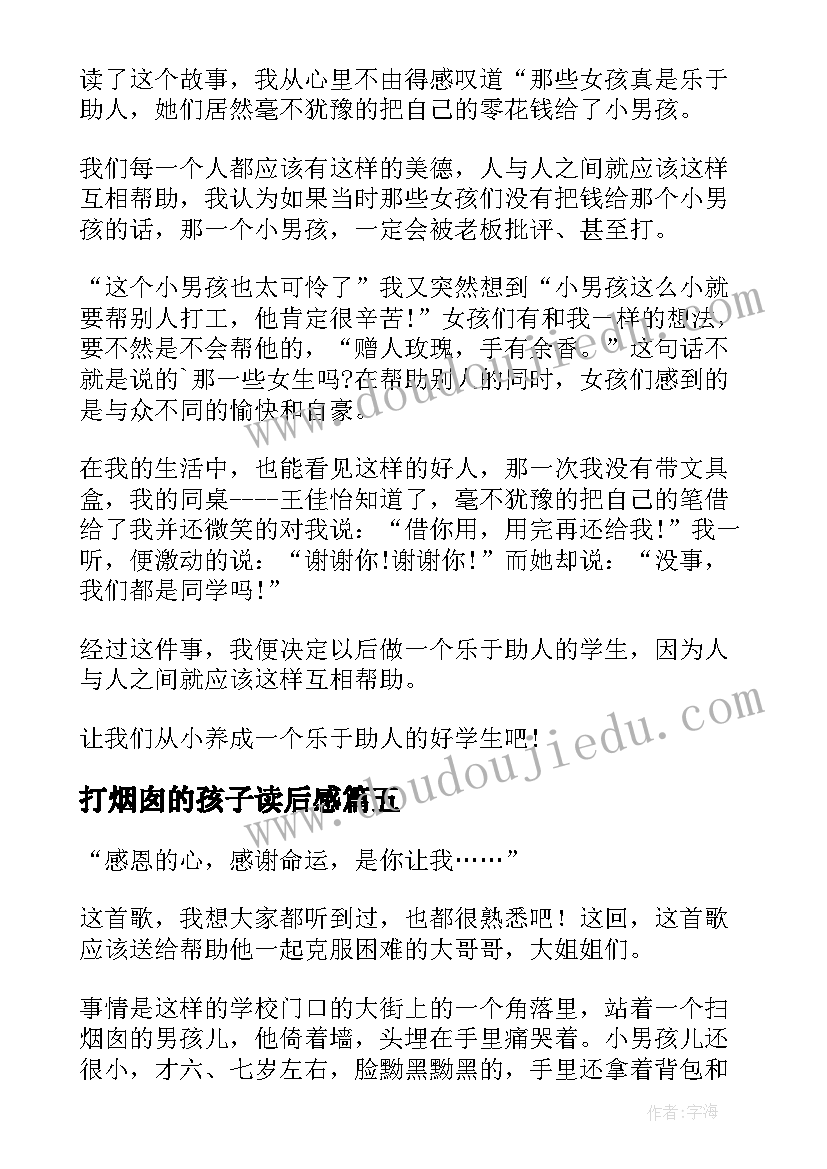 打烟囱的孩子读后感 扫烟囱的少年读后感(精选5篇)