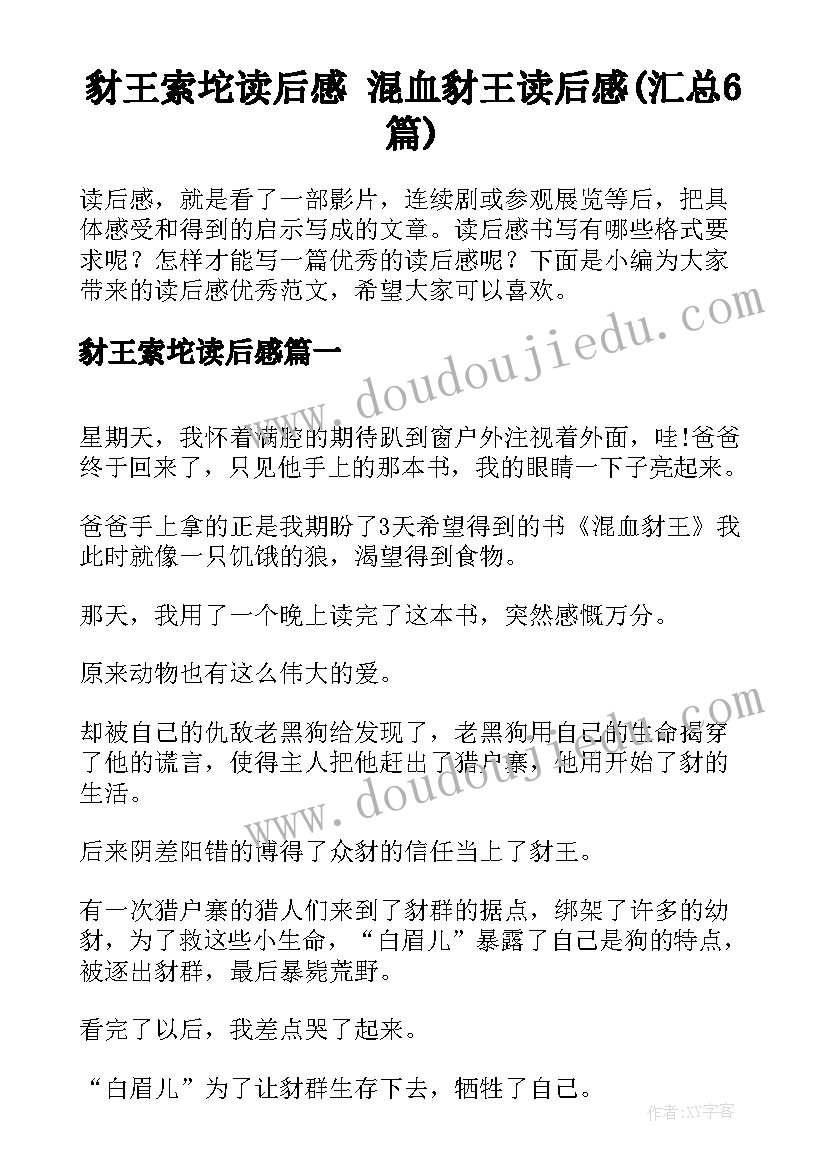 豺王索坨读后感 混血豺王读后感(汇总6篇)