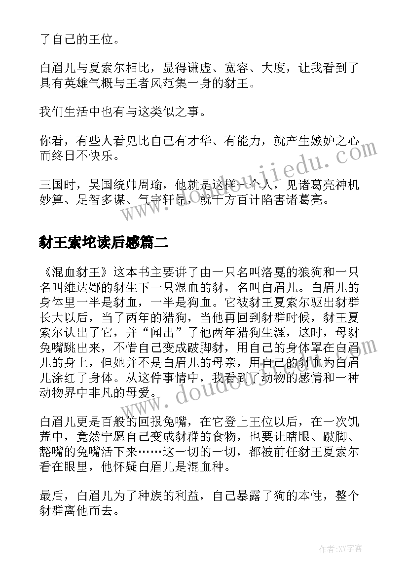 豺王索坨读后感 混血豺王读后感(汇总6篇)