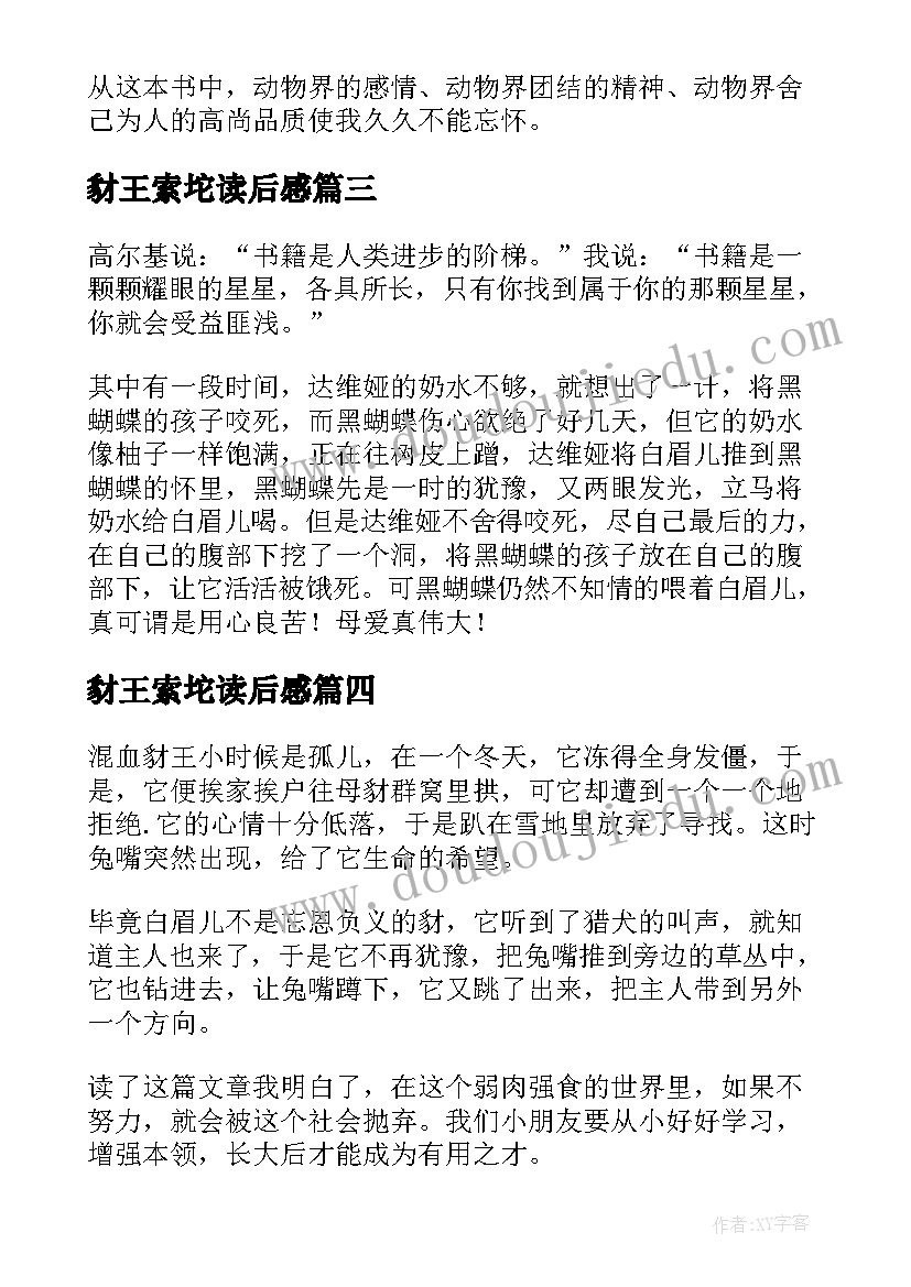 豺王索坨读后感 混血豺王读后感(汇总6篇)