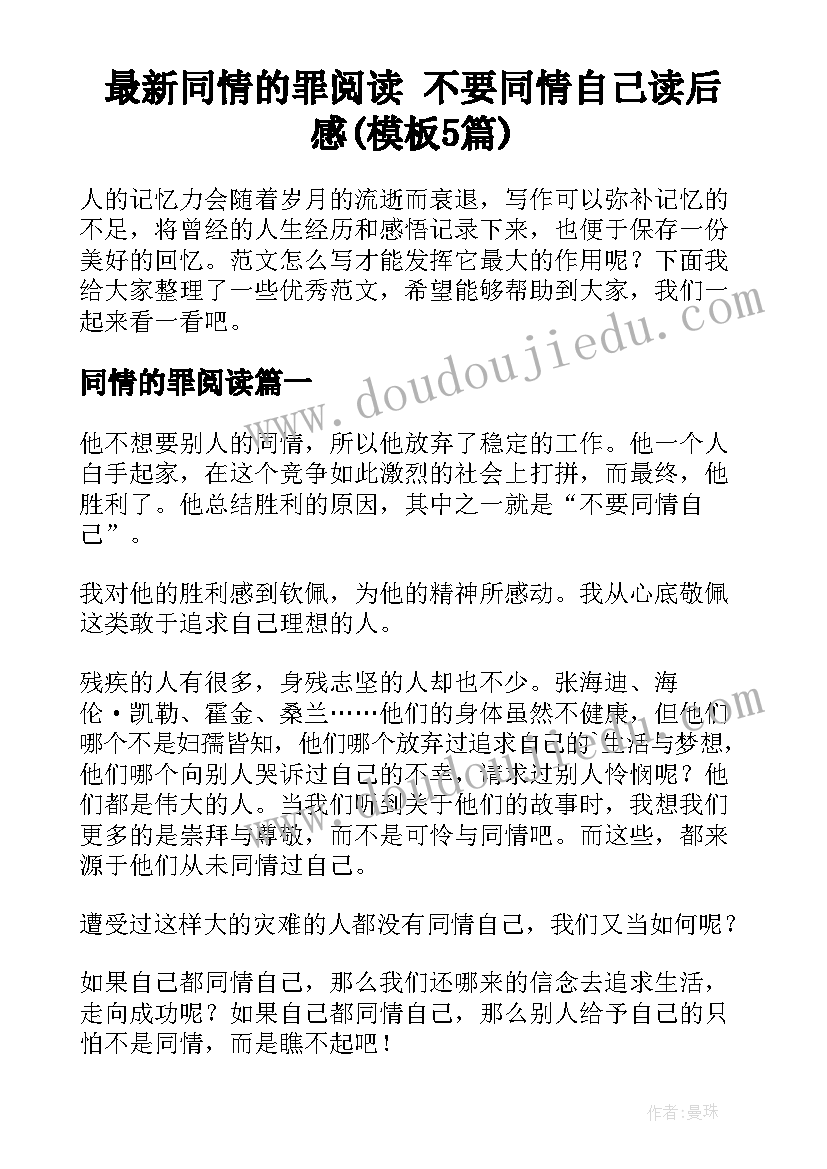 最新同情的罪阅读 不要同情自己读后感(模板5篇)