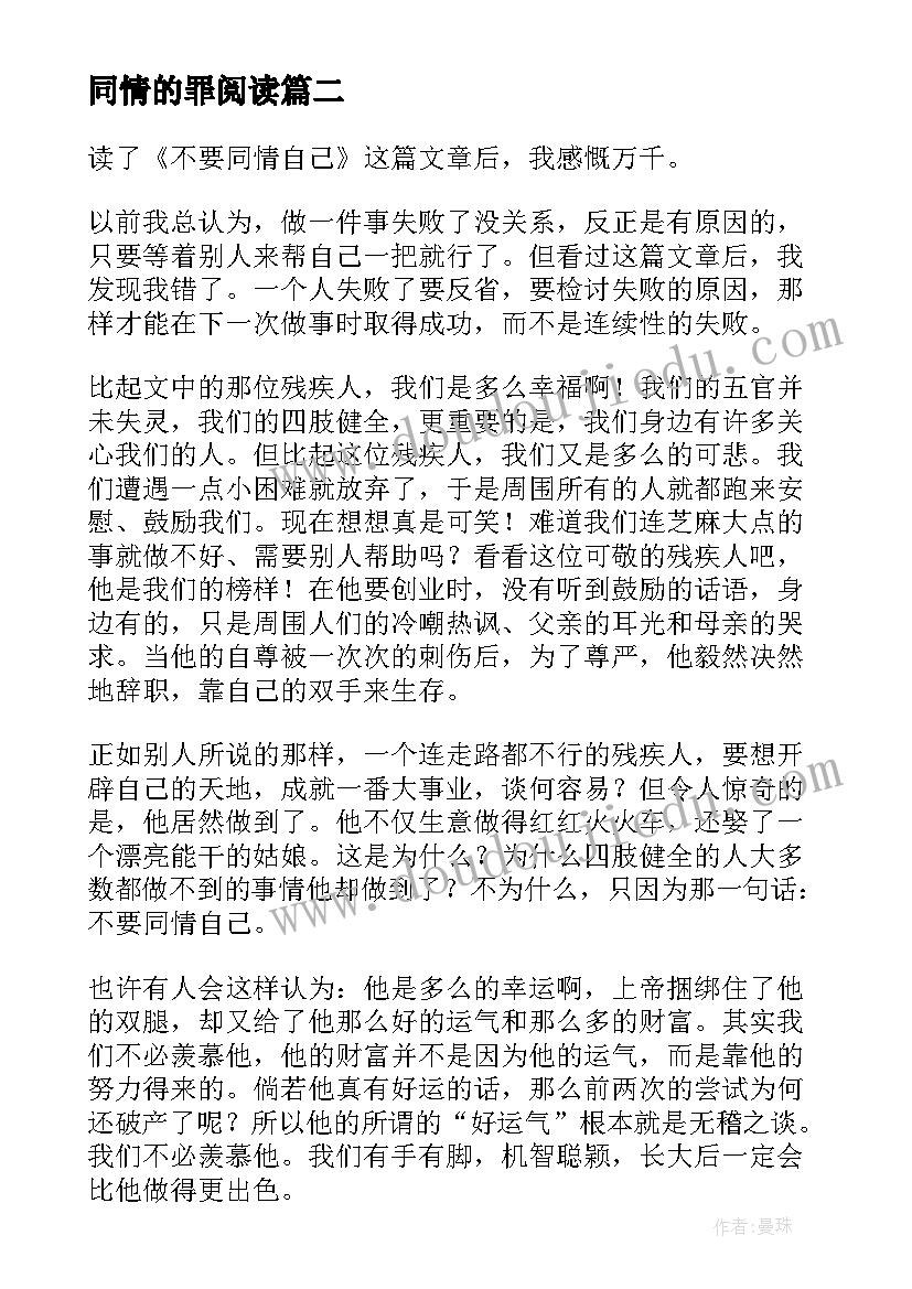 最新同情的罪阅读 不要同情自己读后感(模板5篇)