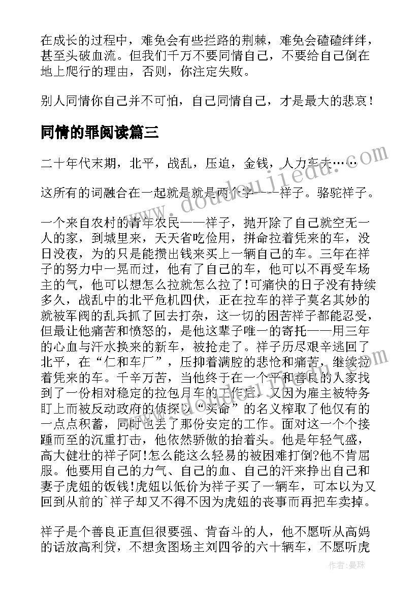 最新同情的罪阅读 不要同情自己读后感(模板5篇)