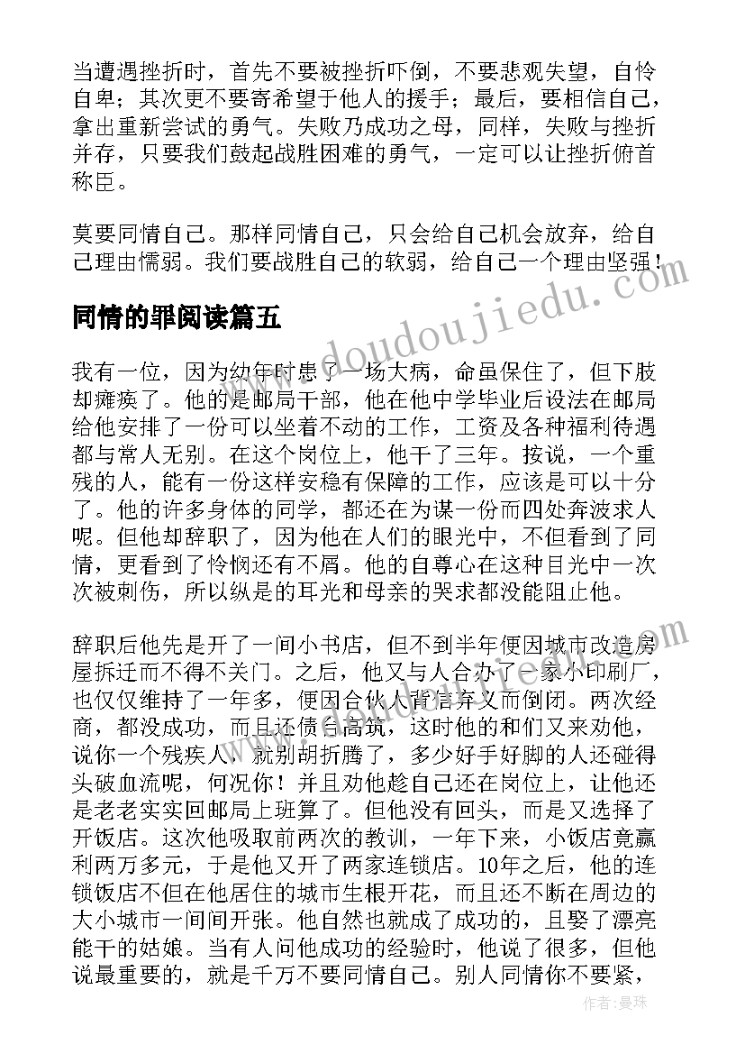 最新同情的罪阅读 不要同情自己读后感(模板5篇)