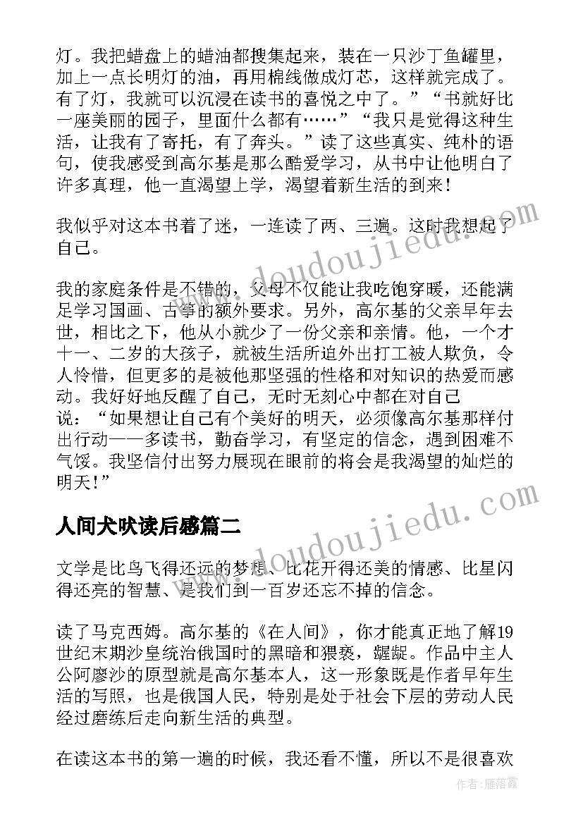 2023年人间犬吠读后感 在人间读后感在人间读后感(优秀5篇)