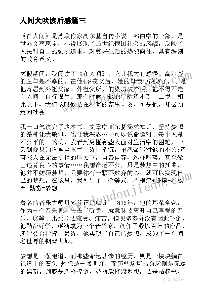 2023年人间犬吠读后感 在人间读后感在人间读后感(优秀5篇)