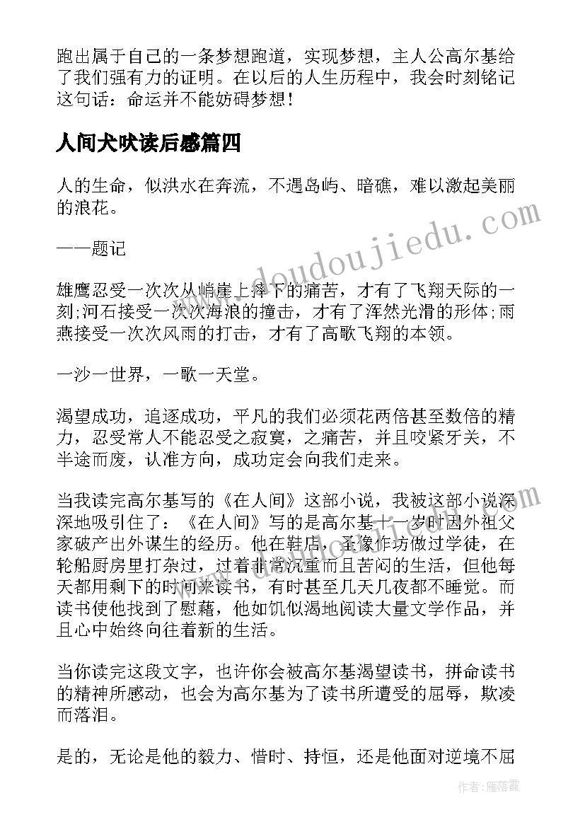 2023年人间犬吠读后感 在人间读后感在人间读后感(优秀5篇)