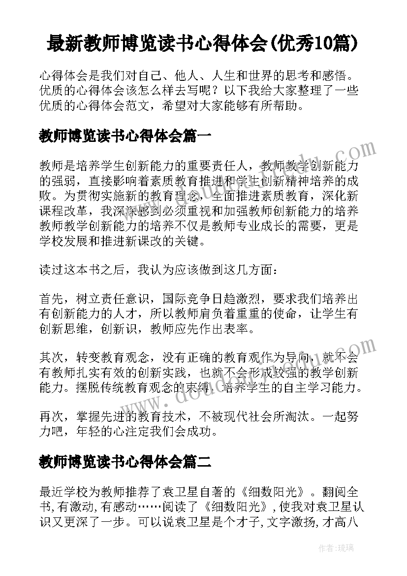 最新教师博览读书心得体会(优秀10篇)