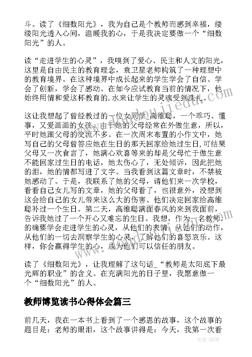 最新教师博览读书心得体会(优秀10篇)