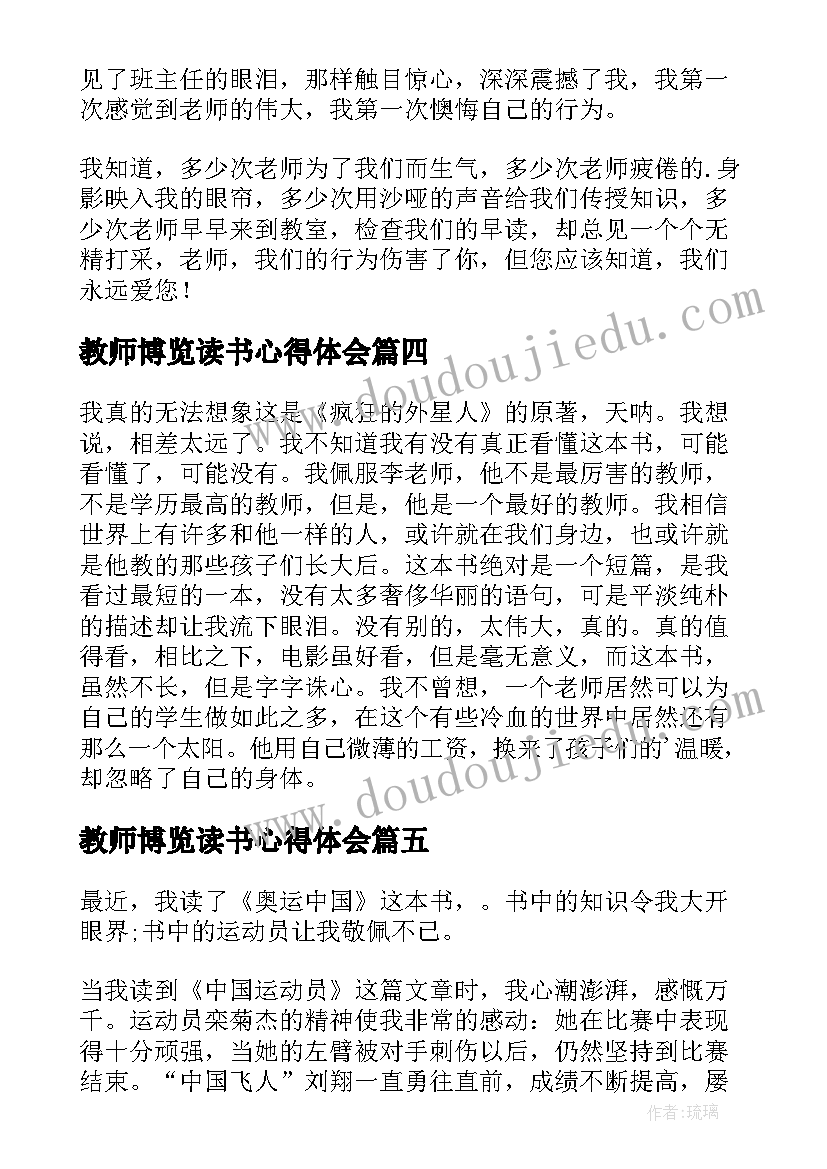 最新教师博览读书心得体会(优秀10篇)