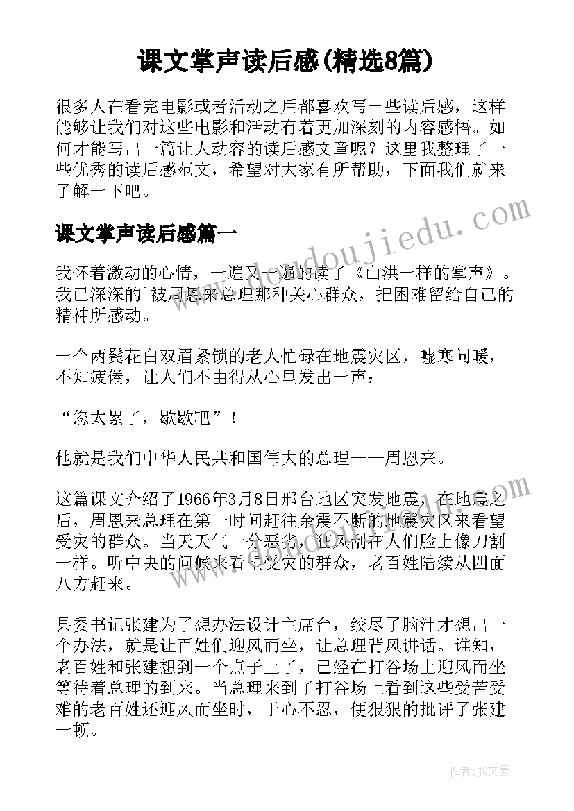 课文掌声读后感(精选8篇)