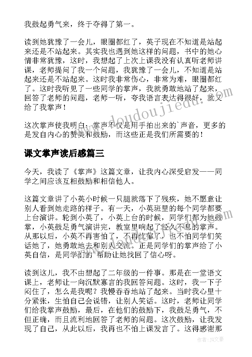 课文掌声读后感(精选8篇)