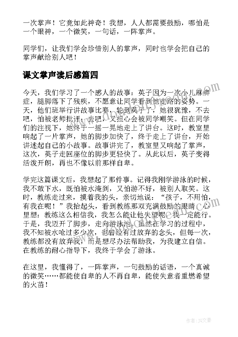 课文掌声读后感(精选8篇)