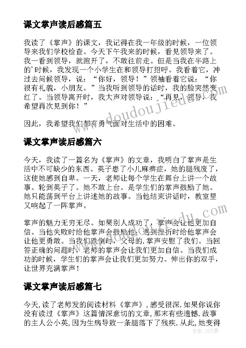 课文掌声读后感(精选8篇)