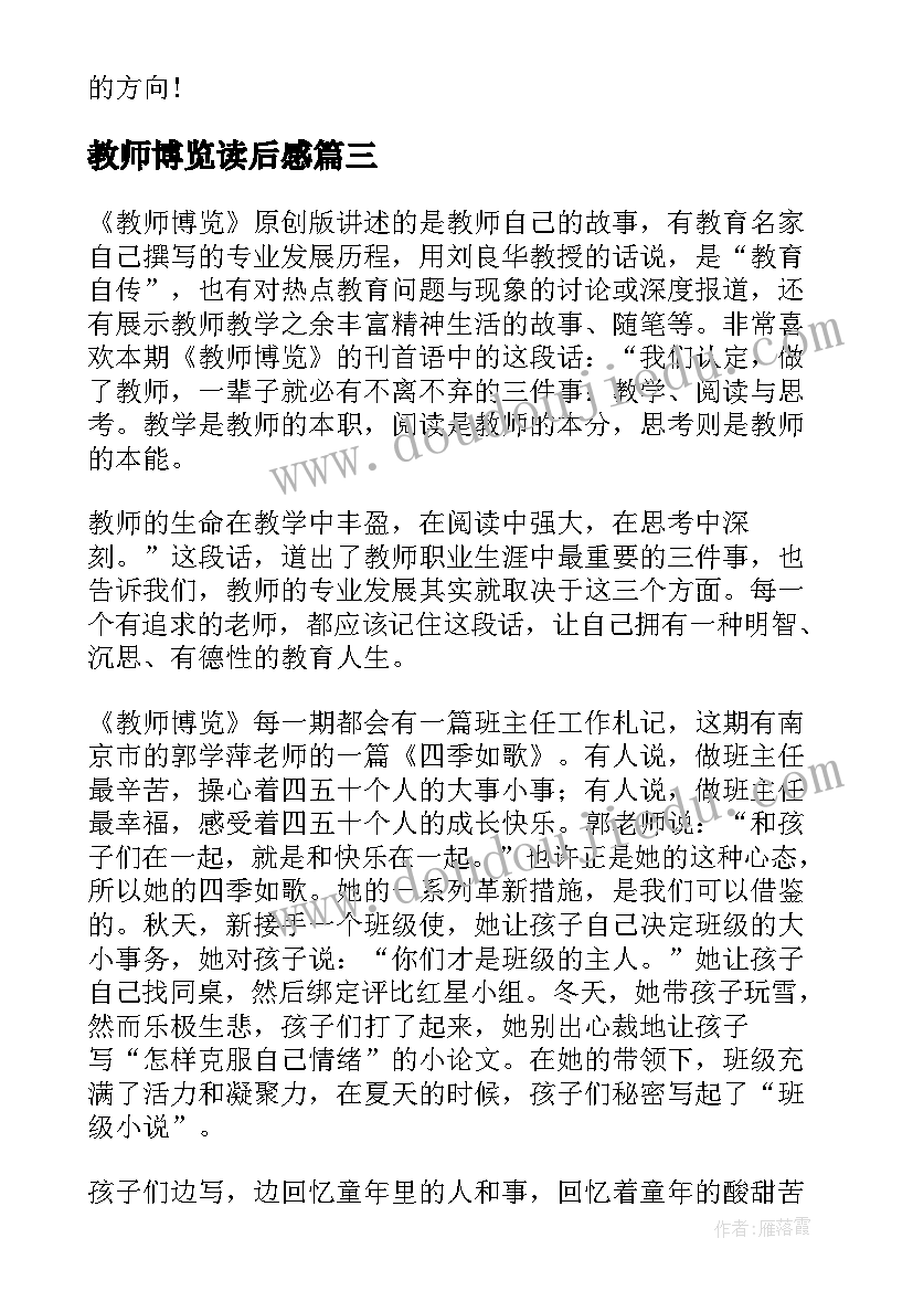 最新教师博览读后感(精选5篇)