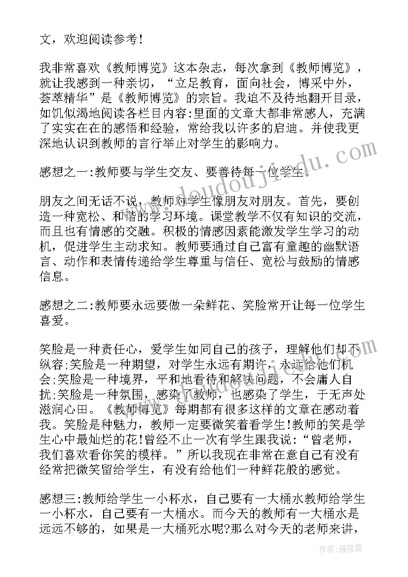 最新教师博览读后感(精选5篇)