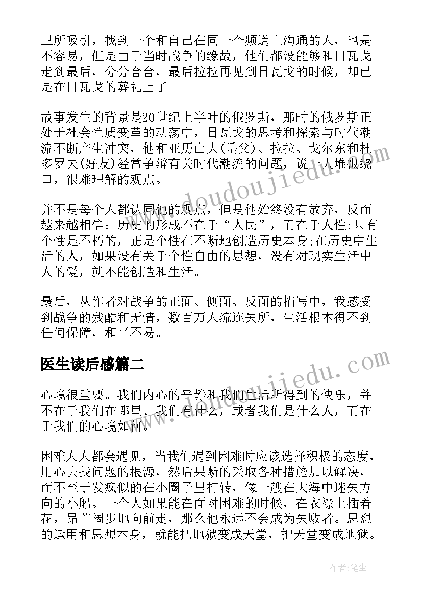 医生读后感(通用5篇)