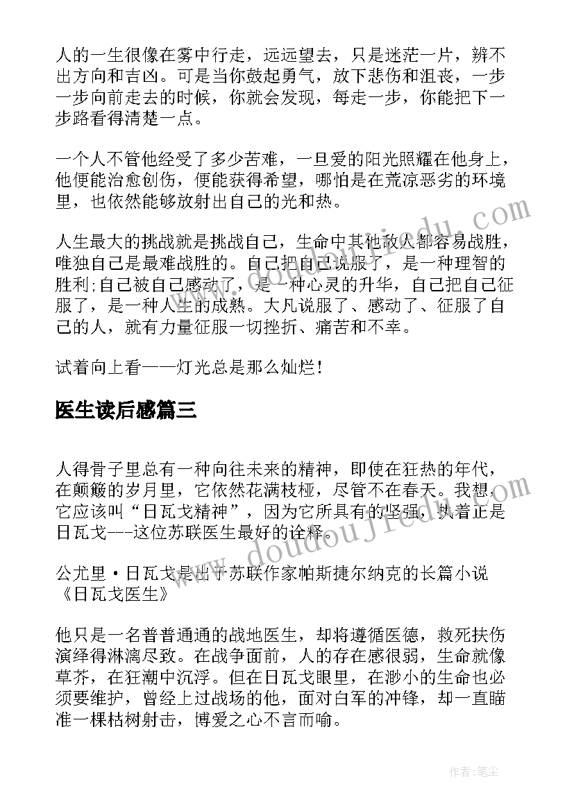 医生读后感(通用5篇)