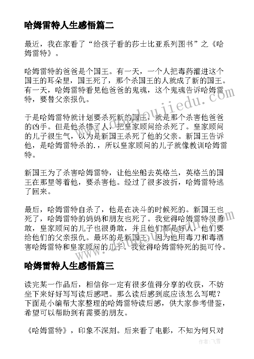 哈姆雷特人生感悟 哈姆雷特读后感(大全8篇)