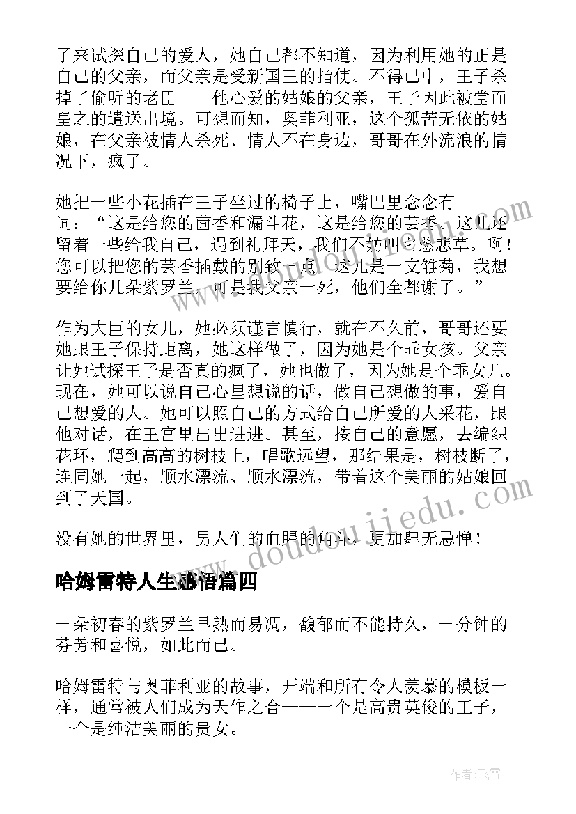 哈姆雷特人生感悟 哈姆雷特读后感(大全8篇)