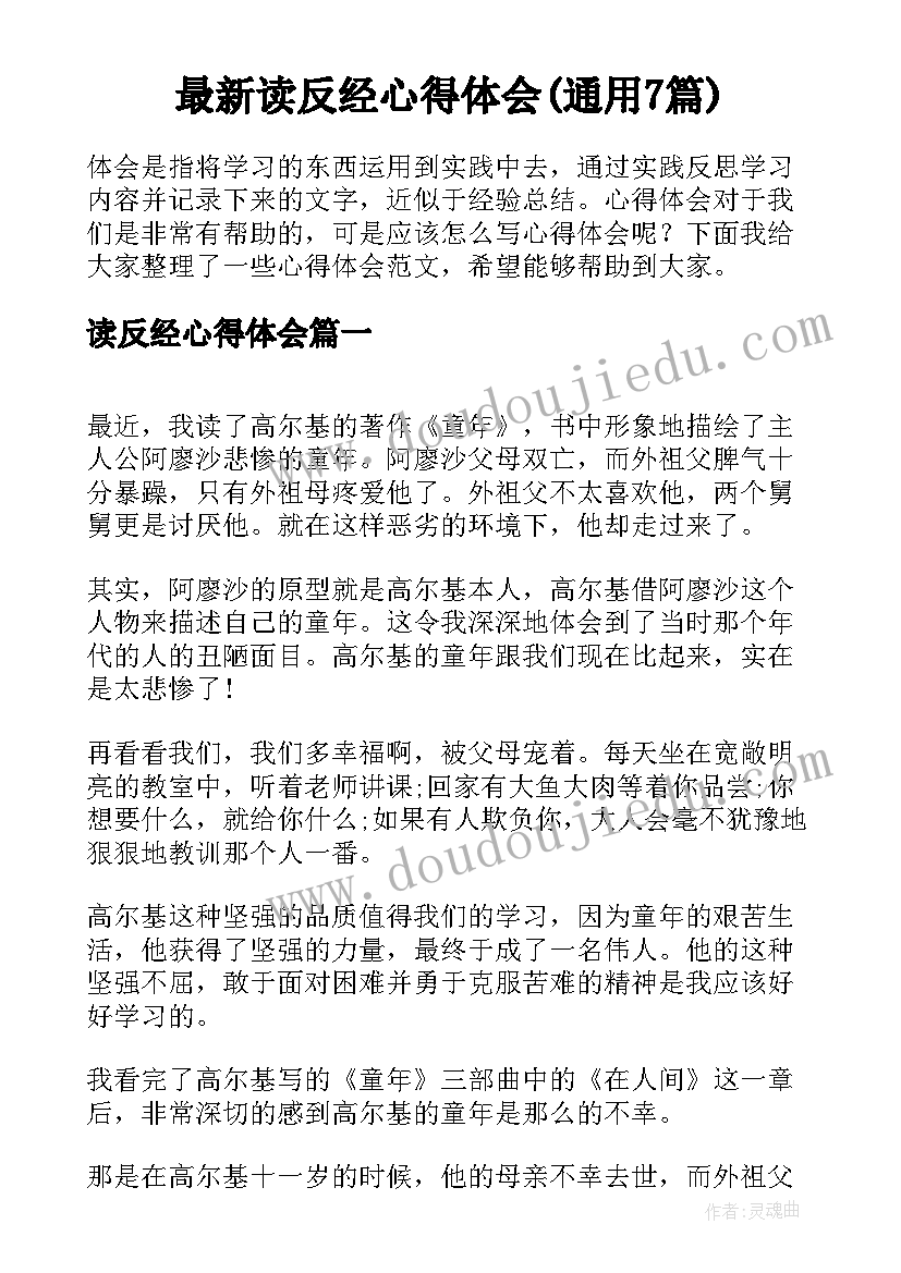 最新读反经心得体会(通用7篇)