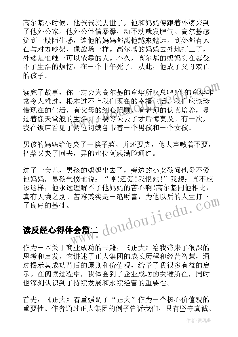 最新读反经心得体会(通用7篇)