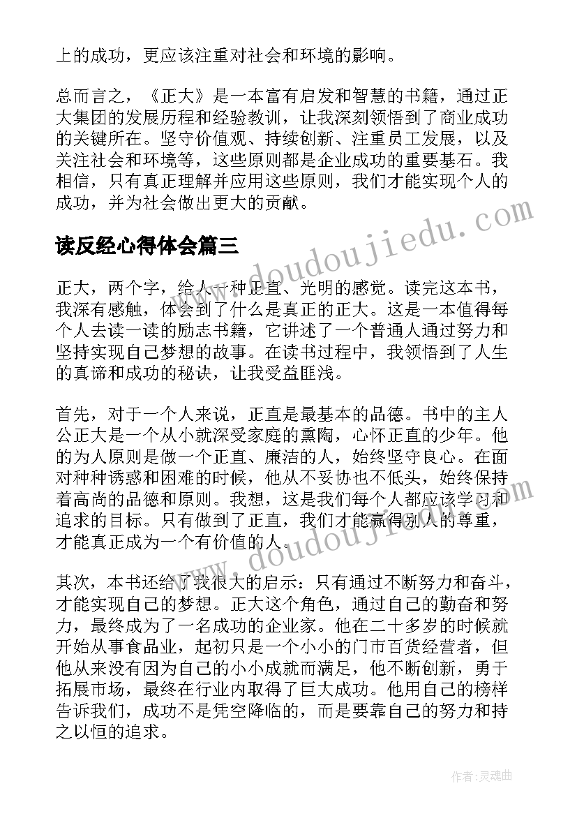 最新读反经心得体会(通用7篇)