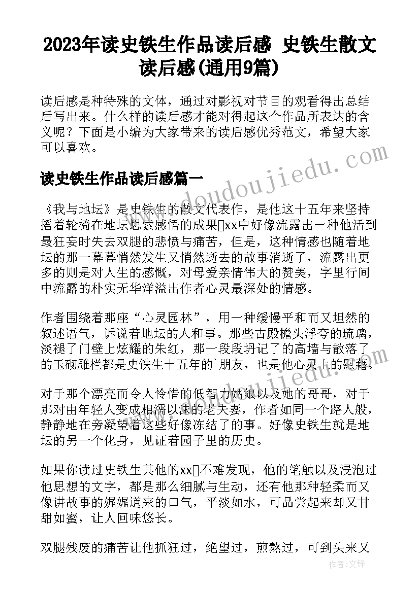 2023年读史铁生作品读后感 史铁生散文读后感(通用9篇)