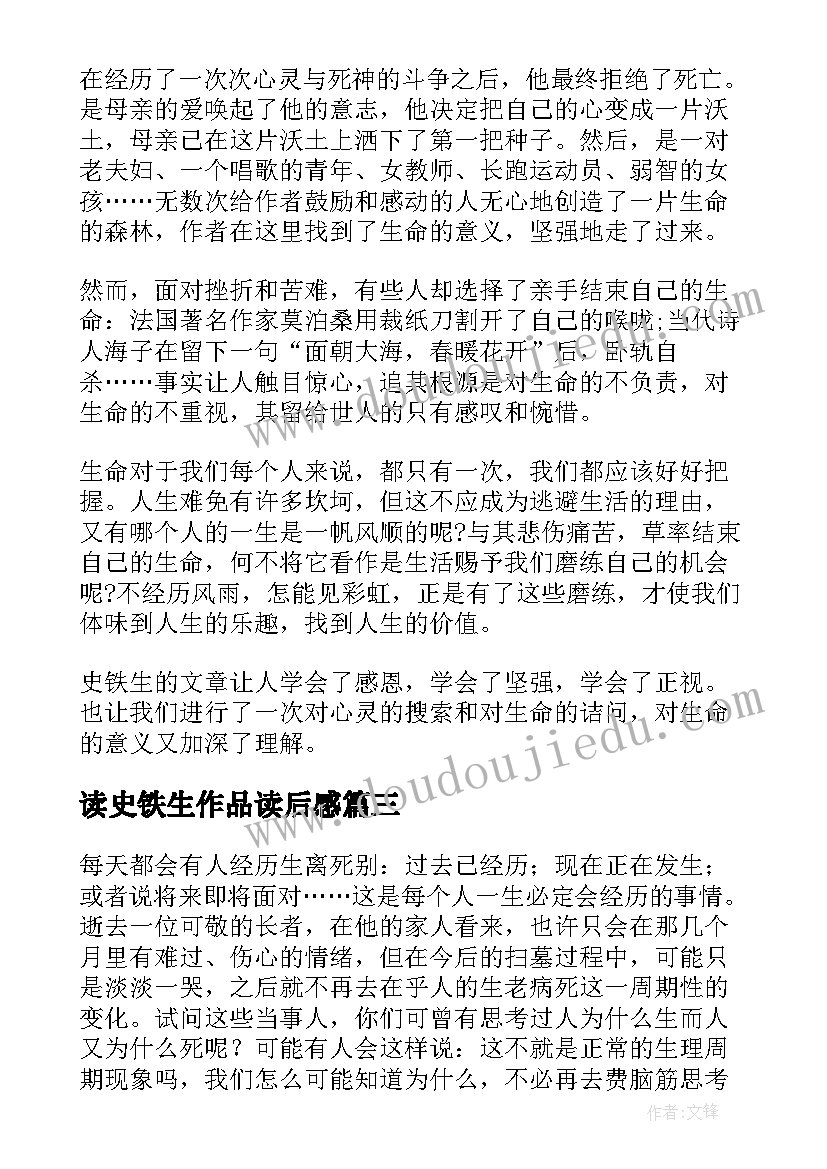 2023年读史铁生作品读后感 史铁生散文读后感(通用9篇)