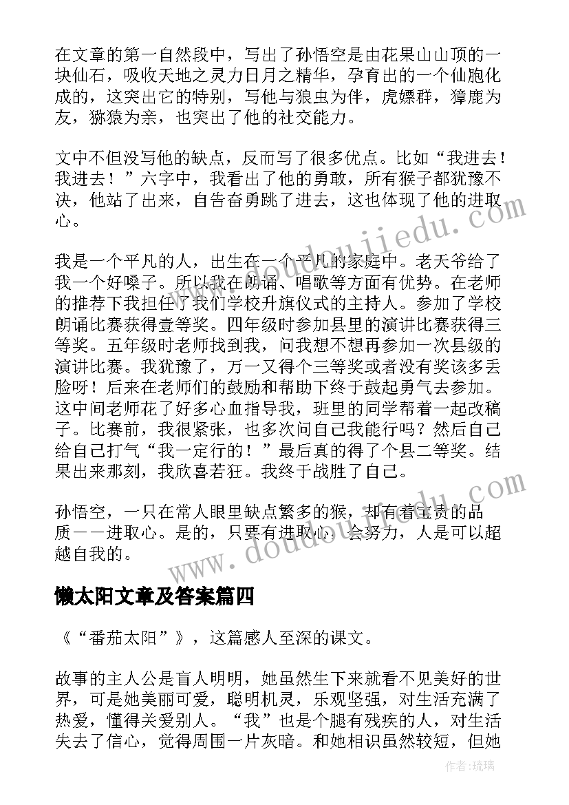 最新懒太阳文章及答案 太阳出世读后感(精选7篇)