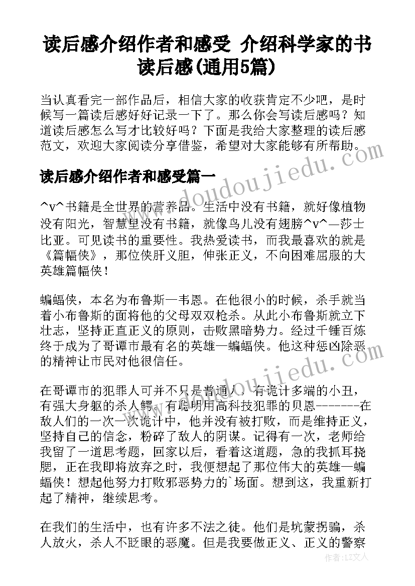 读后感介绍作者和感受 介绍科学家的书读后感(通用5篇)