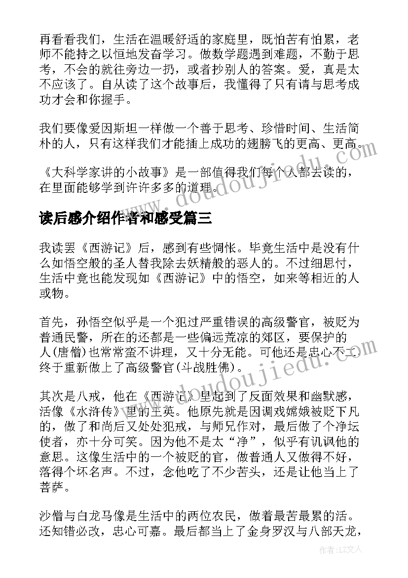 读后感介绍作者和感受 介绍科学家的书读后感(通用5篇)