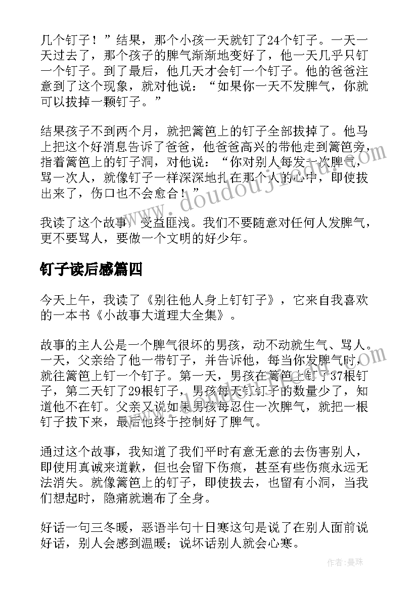 最新钉子读后感 钉子的故事读后感(通用6篇)