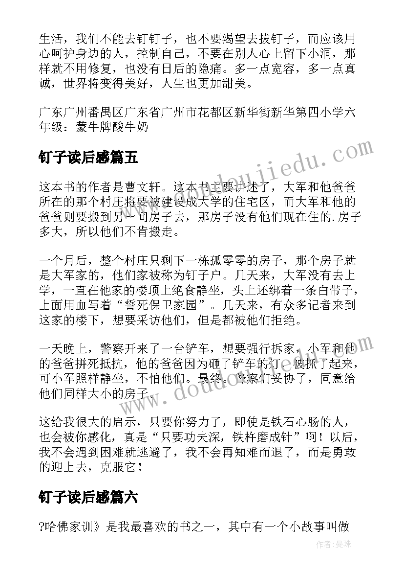 最新钉子读后感 钉子的故事读后感(通用6篇)