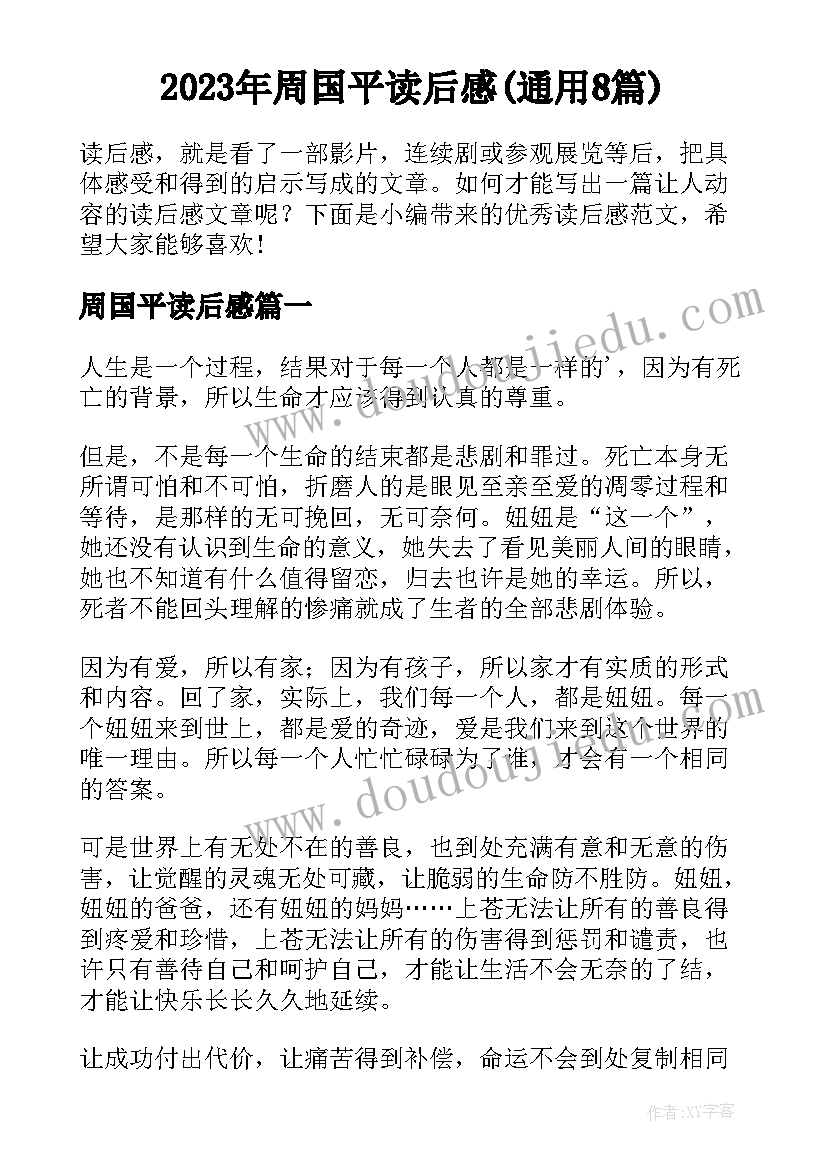 2023年周国平读后感(通用8篇)