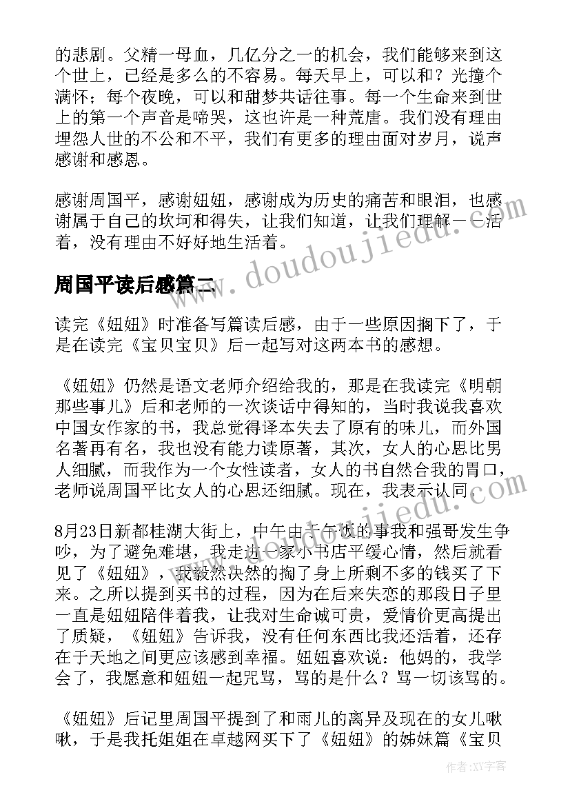 2023年周国平读后感(通用8篇)