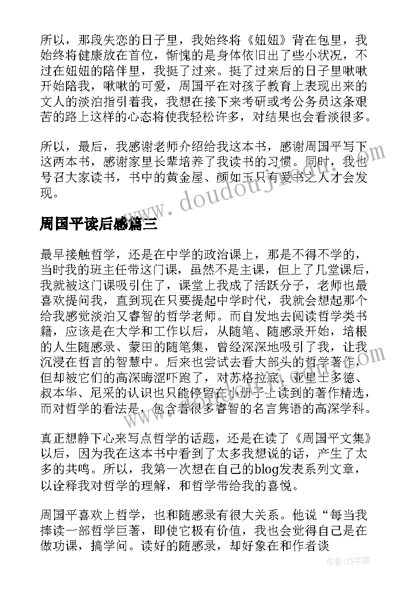 2023年周国平读后感(通用8篇)