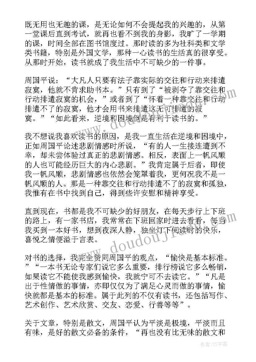 2023年周国平读后感(通用8篇)