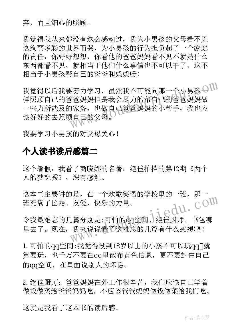 个人读书读后感(模板9篇)