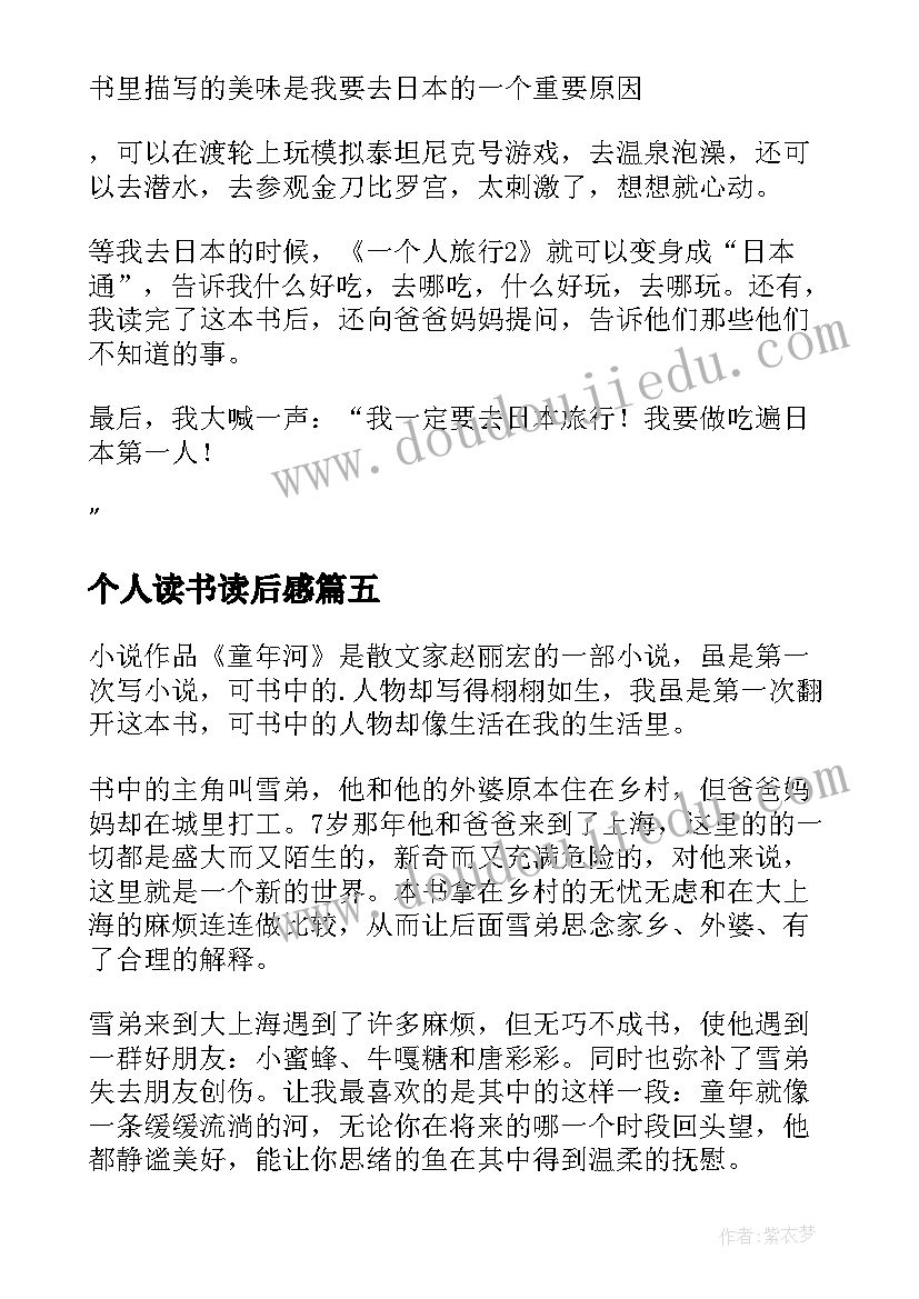 个人读书读后感(模板9篇)