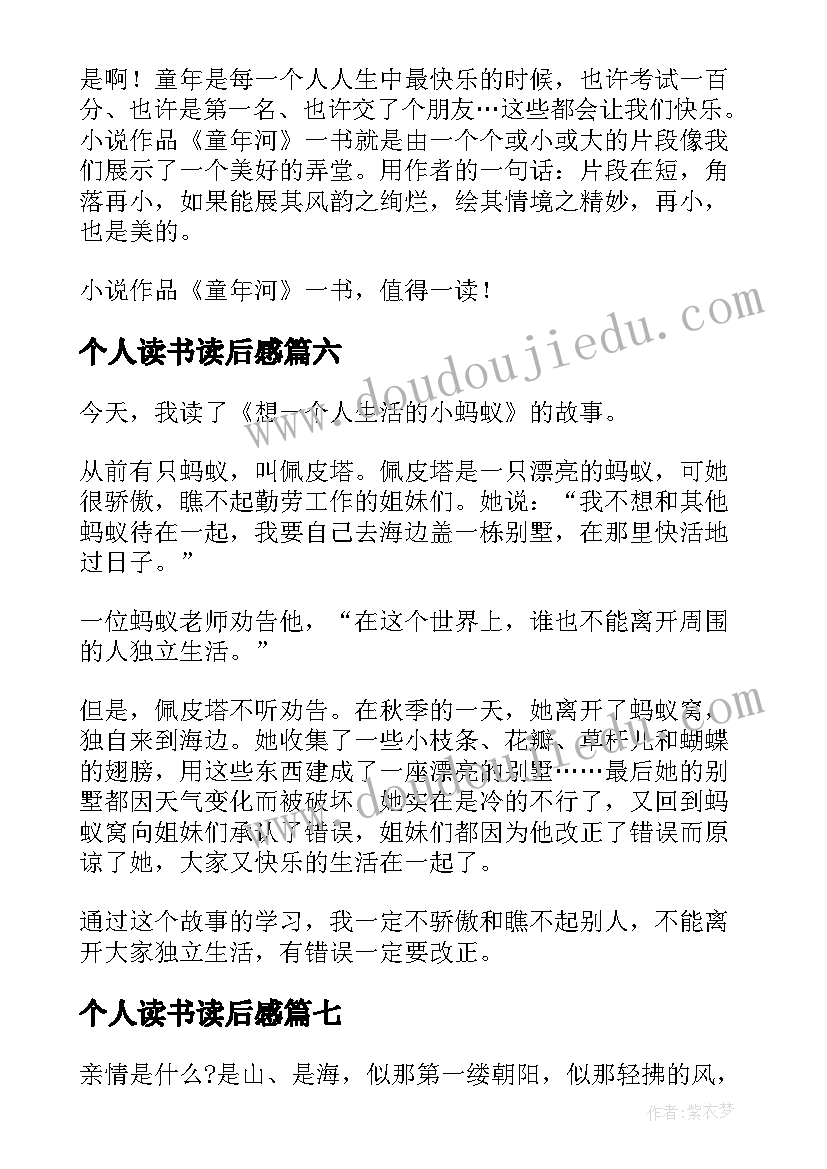 个人读书读后感(模板9篇)