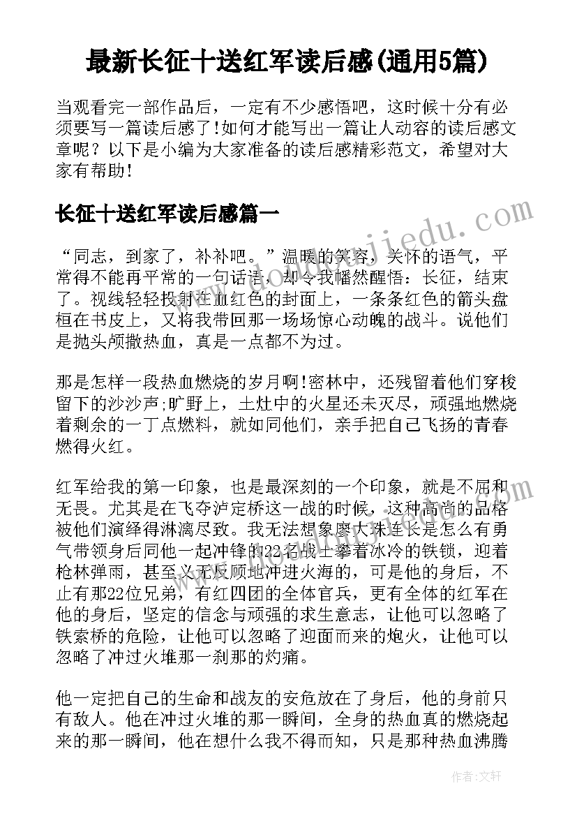 最新长征十送红军读后感(通用5篇)