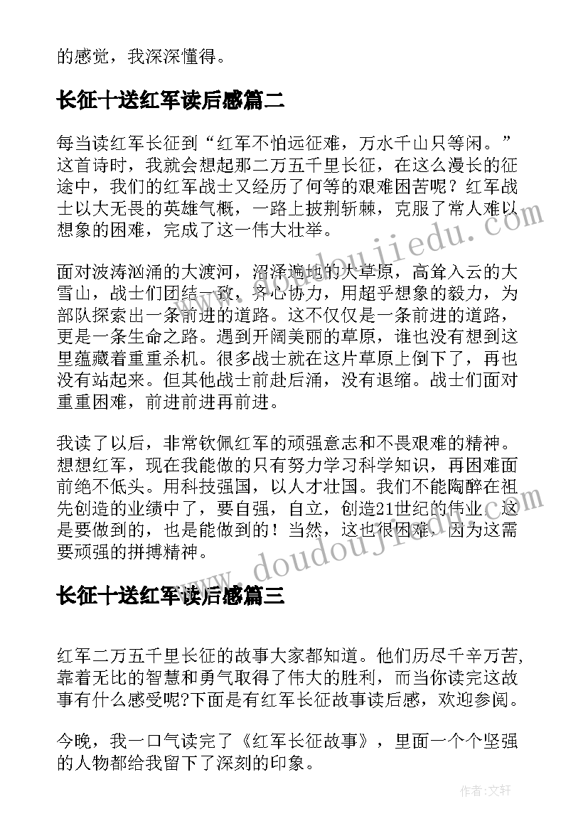 最新长征十送红军读后感(通用5篇)