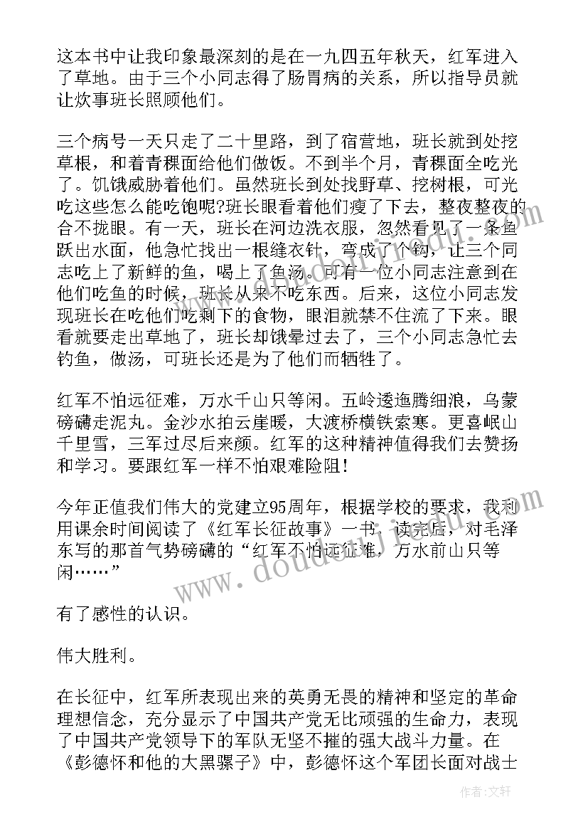 最新长征十送红军读后感(通用5篇)