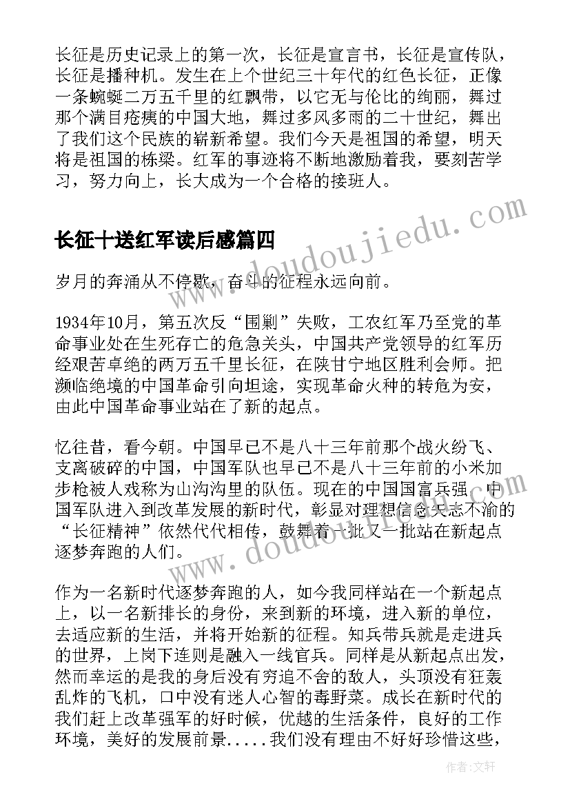 最新长征十送红军读后感(通用5篇)