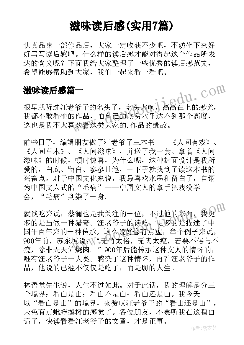 滋味读后感(实用7篇)