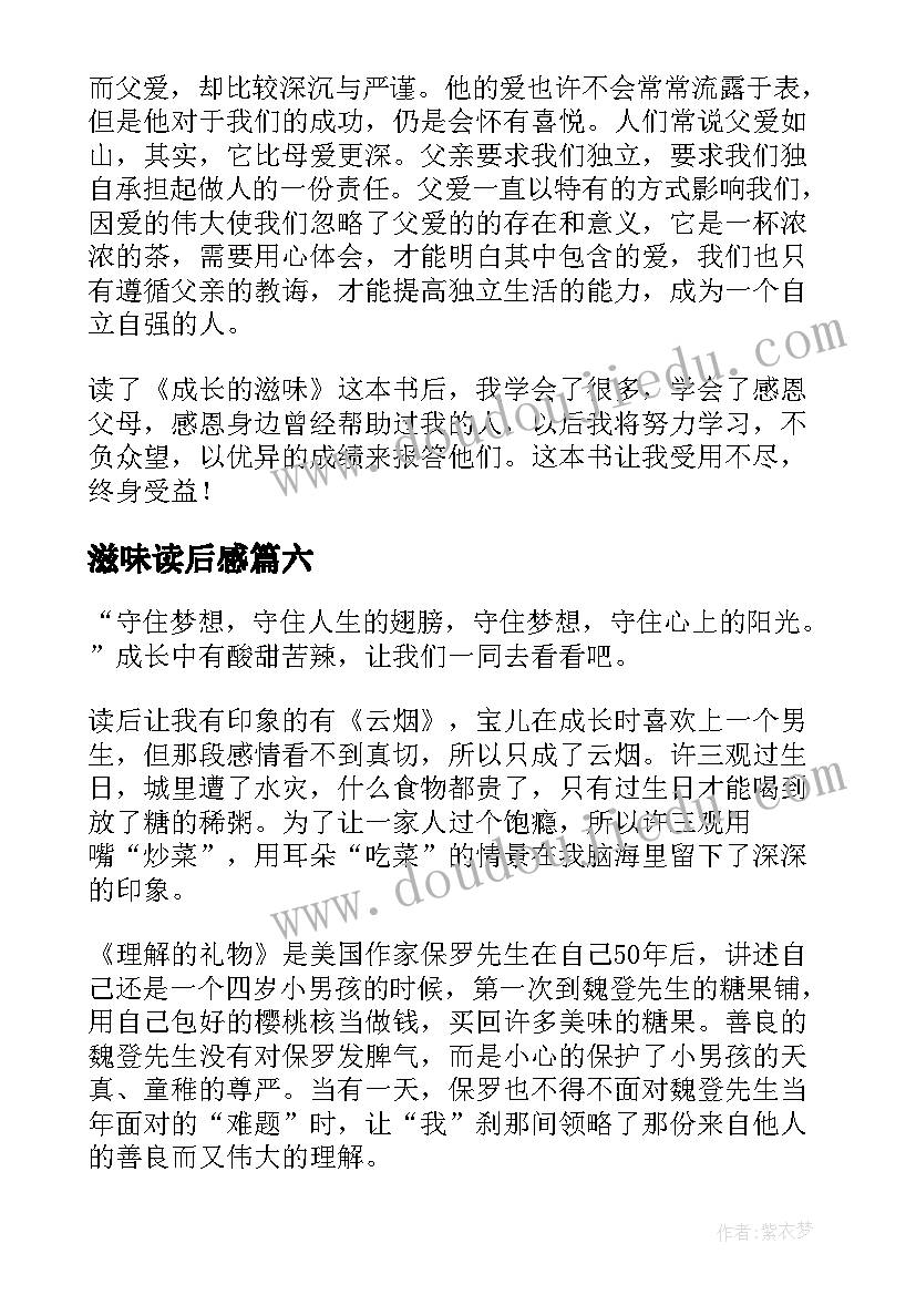 滋味读后感(实用7篇)